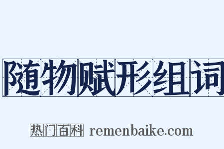 随物赋形组词是什么意思的图片